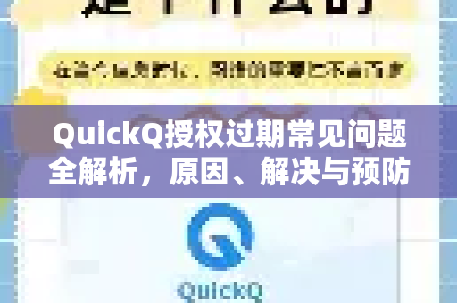 QuickQ授权过期常见问题全解析，原因、解决与预防指南-第1张图片-QuickQ下载 | Windows/macOS/iOS/Android全平台使用
