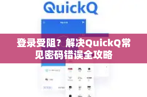 登录受阻？解决QuickQ常见密码错误全攻略-第1张图片-QuickQ下载 | Windows/macOS/iOS/Android全平台使用