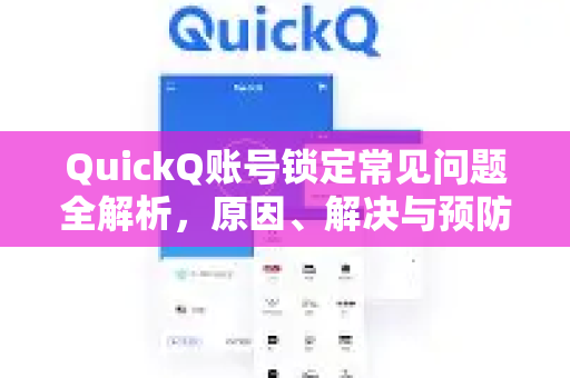QuickQ账号锁定常见问题全解析，原因、解决与预防-第1张图片-QuickQ下载 | Windows/macOS/iOS/Android全平台使用