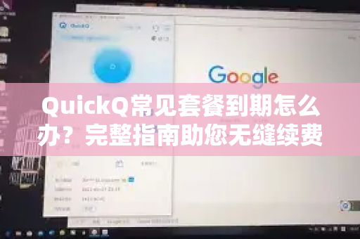 QuickQ常见套餐到期怎么办？完整指南助您无缝续费与问题排查-第1张图片-QuickQ下载 | Windows/macOS/iOS/Android全平台使用