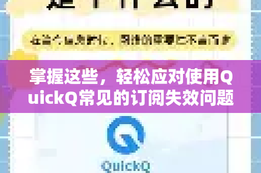 掌握这些，轻松应对使用QuickQ常见的订阅失效问题-第1张图片-QuickQ下载 | Windows/macOS/iOS/Android全平台使用