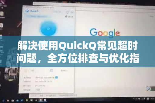 解决使用QuickQ常见超时问题，全方位排查与优化指南