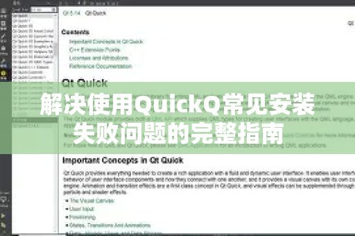 解决使用QuickQ常见安装失败问题的完整指南-第1张图片-QuickQ下载 | Windows/macOS/iOS/Android全平台使用 解决使用QuickQ常见安装失败问题的完整指南-第1张图片-QuickQ下载 | Windows/macOS/iOS/Android全平台使用