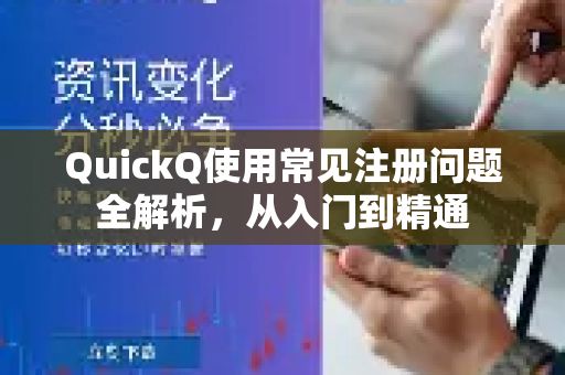 QuickQ使用常见注册问题全解析，从入门到精通-第1张图片-QuickQ下载 | Windows/macOS/iOS/Android全平台使用