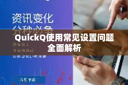 QuickQ使用常见设置问题全面解析