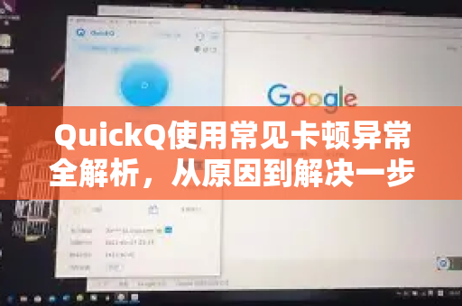 QuickQ使用常见卡顿异常全解析，从原因到解决一步到位-第1张图片-QuickQ下载 | Windows/macOS/iOS/Android全平台使用
