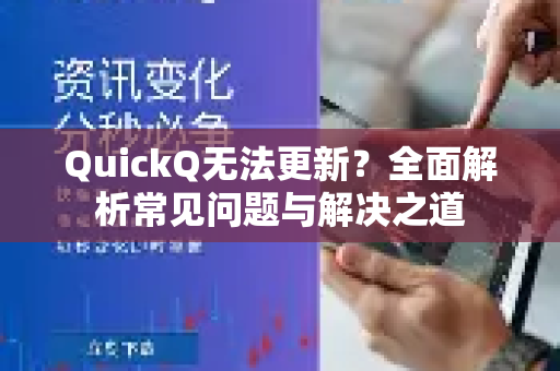 QuickQ无法更新？全面解析常见问题与解决之道-第1张图片-QuickQ下载 | Windows/macOS/iOS/Android全平台使用