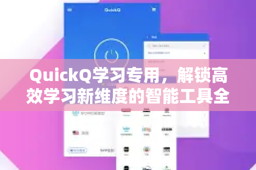 QuickQ学习专用，解锁高效学习新维度的智能工具全解析