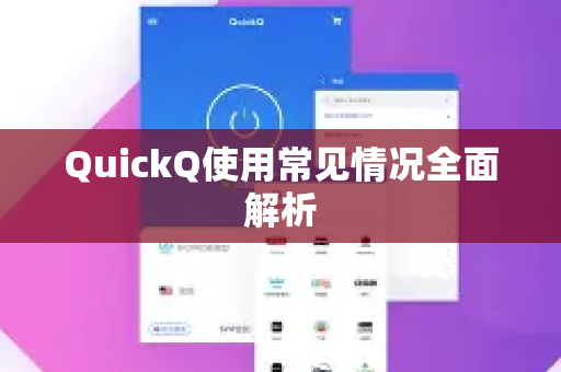 QuickQ使用常见情况全面解析