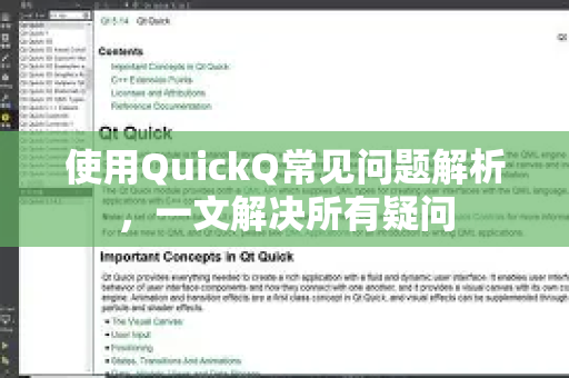 使用QuickQ常见问题解析，一文解决所有疑问-第1张图片-QuickQ下载 | Windows/macOS/iOS/Android全平台使用