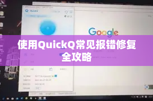 使用QuickQ常见报错修复全攻略-第1张图片-QuickQ下载 | Windows/macOS/iOS/Android全平台使用