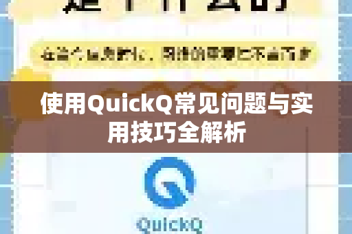 使用QuickQ常见问题与实用技巧全解析-第1张图片-QuickQ下载 | Windows/macOS/iOS/Android全平台使用