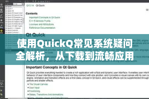 使用QuickQ常见系统疑问全解析，从下载到流畅应用的完整指南-第1张图片-QuickQ下载 | Windows/macOS/iOS/Android全平台使用
